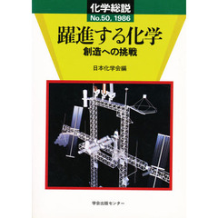 躍進する化学　創造への挑戦