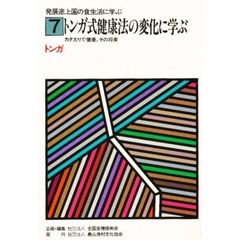 世界各国の食生活指針　７　トンガ式健康法の変化に学ぶ　カタ太りで健康、その将来　別冊付録：利用の手引　並木正吉著（１５ｐ）