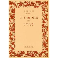 日本幽囚記　下