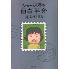ショージ君の面白半分