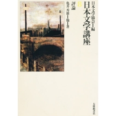 日本文学講座　８　評論