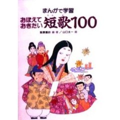 まんがで学習おぼえておきたい短歌１００