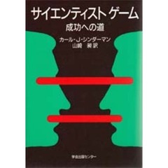 サイエンティストゲーム　成功への道