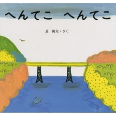 へんてこへんてこ