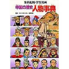 学習漫画　中国の歴史　集英社版　別巻　人物事典