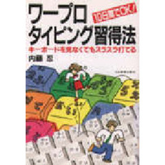 ワープロ・タイピング習得法　１０日間でＯＫ！　キーボードを見なくてもスラスラ打てる