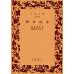 柳橋新誌