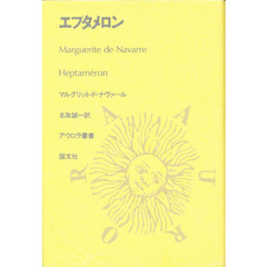 エプタメロン