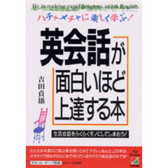 英会話が面白いほど上達する本　ハチャメチャに楽しく学ぶ！　生活会話をらくらくモノにしてしまおう！