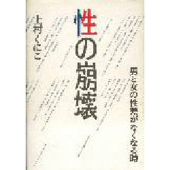 性の崩壊　男と女の性差がなくなる時