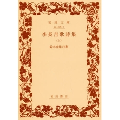 李長吉歌詩集　上