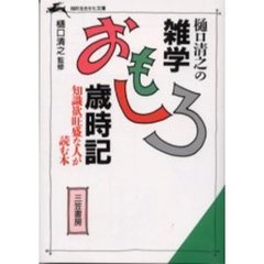 樋口清之の雑学おもしろ歳時記