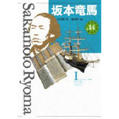 少年少女伝記文学館　１４　坂本竜馬