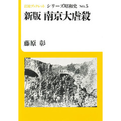 南京大虐殺　新版