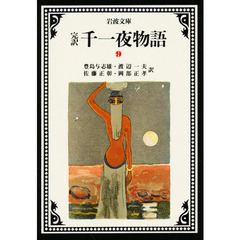 千一夜物語　完訳　９　改版