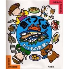 たべもの教室　小学生からおとなまで　９　魚でつくる