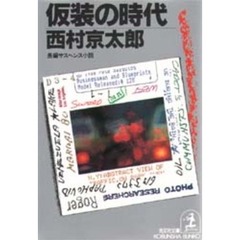 仮装の時代