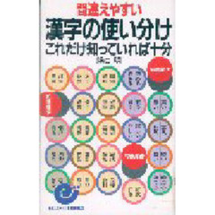 間違えやすい漢字の使い分けこれだけ知っていれば十分
