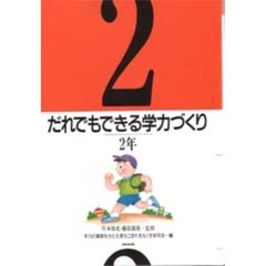 だれでもできる学力づくり　２年