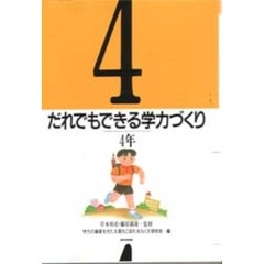 だれでもできる学力づくり　４年