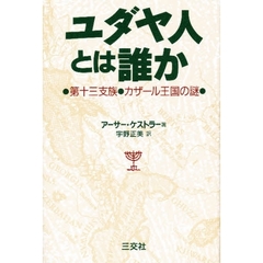 ユダヤ人とは誰か　第十三支族・カザール王国の謎