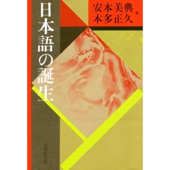 日本語の誕生