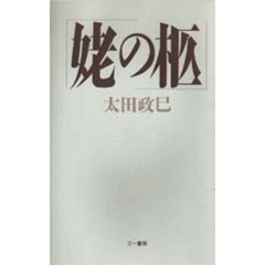 太田政巳／著 - 通販｜セブンネットショッピング