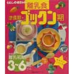 わたしの赤ちゃん　離乳食準備期・ゴックン