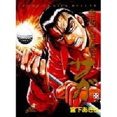世紀末博狼伝　サガ　　　５