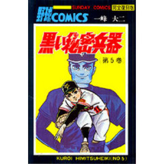 黒い秘密兵器　大長編野球コミックス　第５巻　完全復刻版
