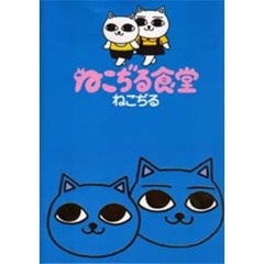 ねこぢる食堂
