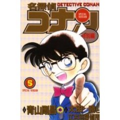 名探偵コナン　特別編　５