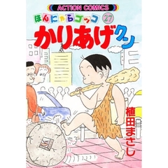 かりあげクン　ほんにゃらゴッコ　２７