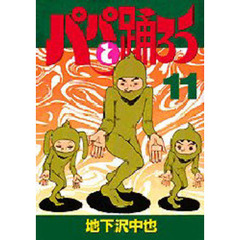 パパと踊ろう　　１１