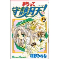 まもって守護月天！　９