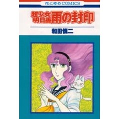 超少女明日香　雨の封印