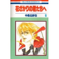 花ざかりの君たちへ　６
