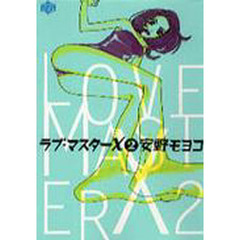 ラブマスターＸ　　　２