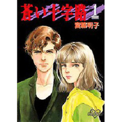 蒼い十字路　　　１