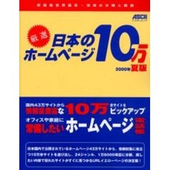 厳選日本のホームページ１０万　２０００年夏版