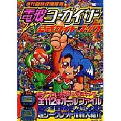 電波ヨーカイザー　公式ガイドブック