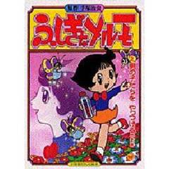 ふしぎなメルモ　　　２