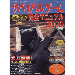 ＡＩＲ　ＧＵＮサバイバルゲーム完全マニュアル　２０００年版