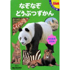 なぞなぞ　どうぶつずかん