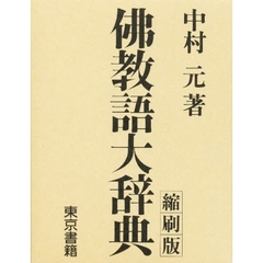 仏教語大辞典縮刷版