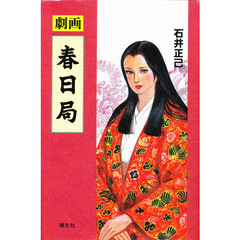 春日局
