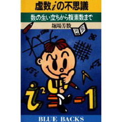 虚数ｉの不思議　数の生い立ちから複素数まで