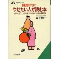 健康的にやせたい人が読む本