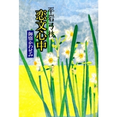 恋文心中