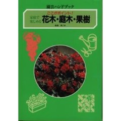 花木・庭木・果樹　家庭で楽しめる　ここがポイント！